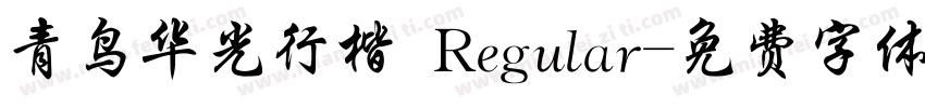青鸟华光行楷 Regular字体转换